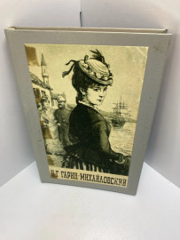 Книга Н.Г.Гарин-Михайловский 381