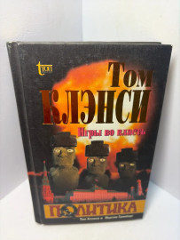 Книга Том Клэнси игры во власть А229