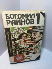 Книга Б.Райнов Господин Никто А228