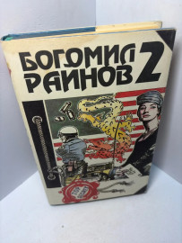 Книга Райнов Б. Сплошная скука А227