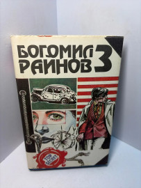 Книга Райнов Б. Наивный человек среднего возраста А226