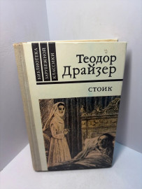 Книга Теодор Драйзер Стоик А224