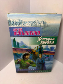 Книга Сергей Лукьяненко Холодный берега А222