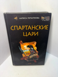 Книга Л. Печатнова Спартанские цари А221