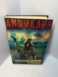 Книга Фомин А.Н. Россия 2015.Эпидемия А219
