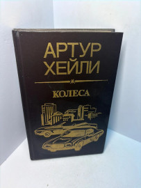 Книга Артур Хейли Колеса А217