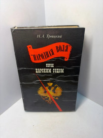Книга Н.А.Троицкий Народная воля перед царским судом А181