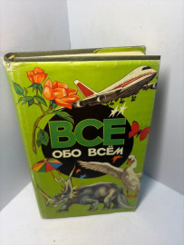 Книга Все обо всем том 2 А182