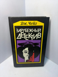 Книга Дж. Чейз Зарубежный детектив А183