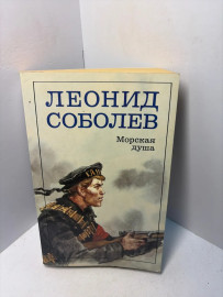 Книга Леонид Соболев Морская душа А186