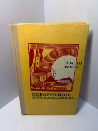Книга Ласло Бока покорнейше докладываю...А189