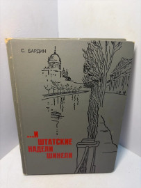 Книга С. Бардин ..И штатские надели шинели А191
