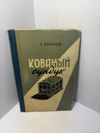 Книга А.Воинов Кованый сундук А192