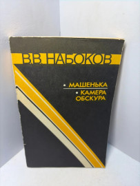 Книга В.В.Набоков Машенька;Камера обскура А194