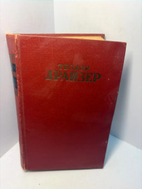 Книга Теодор Драйзер собрание сочинений том 1 А196