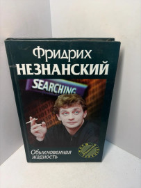 Книга Фридрих Незнанский Обыкновенная жадность А198