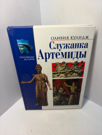 Книга Оливия Кулидж Служанка Артемиды А 200