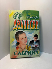 Книга Барбара Делински Сабрина А201