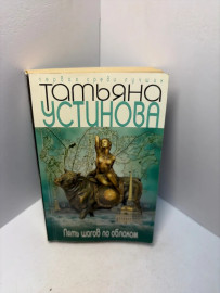 Книга Татьяна Устинова пять шагов по облакам А206