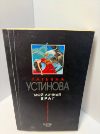 Книга Татьяна Устинова мой личный враг А208