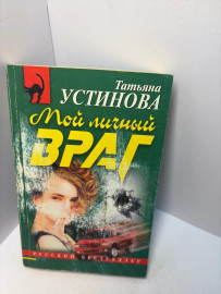 Книга Татьяна Устинова Мой личный враг А 209
