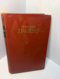 Книга Теодор Драйзер собрание сочинений том 6 А211
