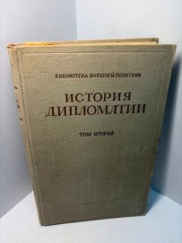 Книга История дипломатии том 2 А 131