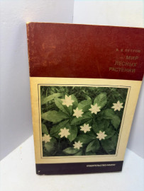 Книга В В.Петров Мир лесных растений А161