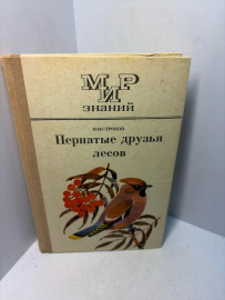Книга В.В.Строков Пернатые друзья лесов А163