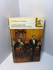 Книга Д.НМамин-Сибиряк Приваловские миллионы А165