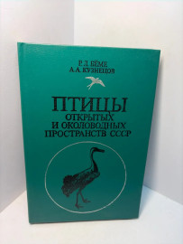 Книга Р.Л.Беме птицы открытых и околоводных пространств А166