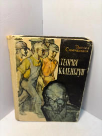 Книга Эдуард Самуйленок Теория каленбрун А180