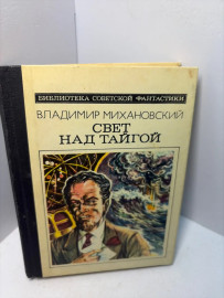 Книга В.Михановский Свет над тайгой А179