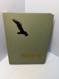 Книга Газматов Расул Письмена Сборник стихов А177