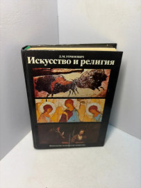 Книга Д.М.Утринович Искусство и религия А176