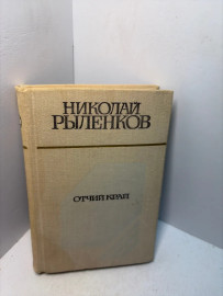 Книга Николай Рыленков Отчий край А173
