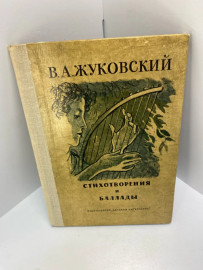 Книга В.А. Жуковский Стихотворения и баллады 369