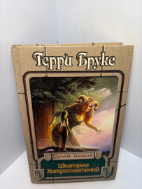 Книга Герри Брукс шкатулка хитростей А34