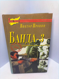 Книга Виктор Пронин Банда-3. А36