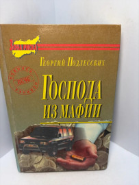Книга Георгий Подлесских Господа из мафии А38