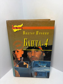 Книга Виктор Пронин Банда-4. А39