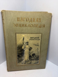 Книга Народная энциклопедия А41