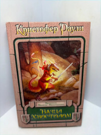 Книга Кристофер Раули Базил Хвостолом А45