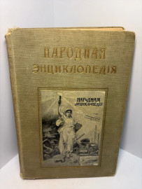 Книга Народная энциклопедия Медицина А47