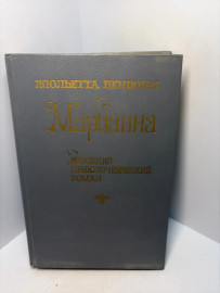 Книга Жульетта Бенцони Марианна А49