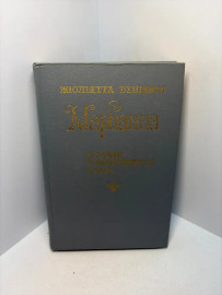Книга Жульетта Бенцони Марианна кн.5и6 А50