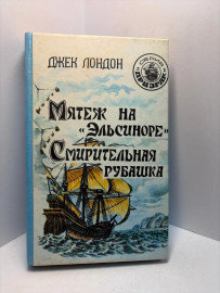 Книга Джек Лондон Мятеж на Эльсиноре А56
