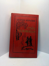 Книга Андраш Беркеши Стать человеком А58