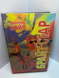 Книга Гарольд Койл Брайт Стар А63
