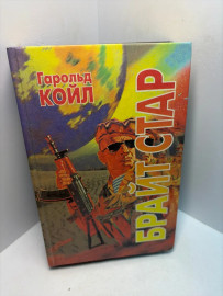 Книга Гарольд Койл Брайт Стар А64